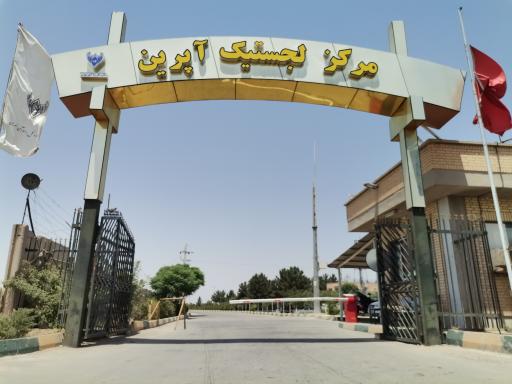 عکس ایستگاه باربری راه آهن آپرین
