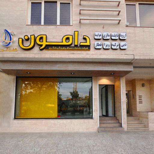 عکس آژانس مسافرتی دامون گشت