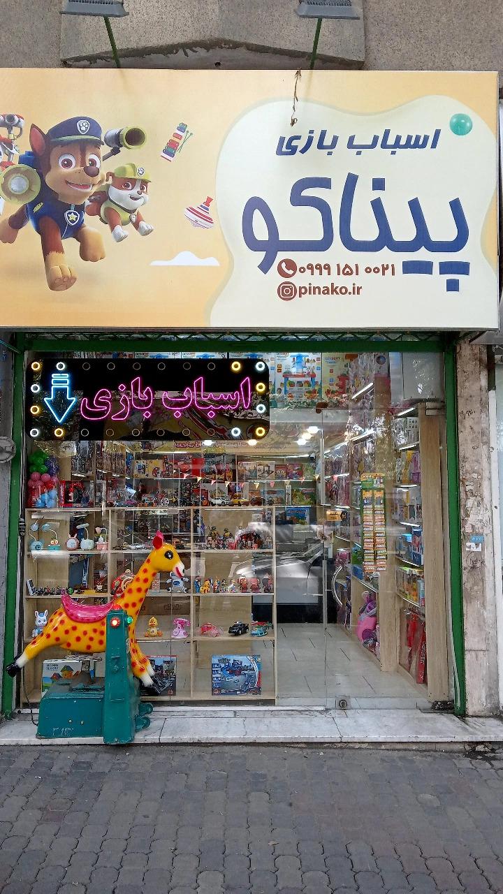 عکس اسباب بازی پیناکو 