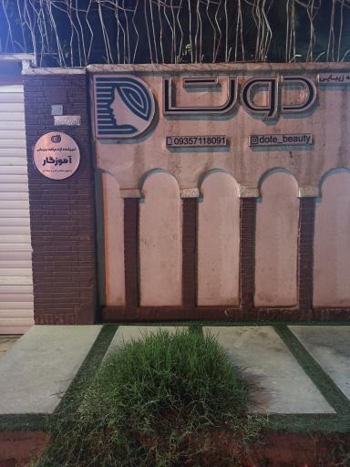 عکس سالن زیبایی دوت
