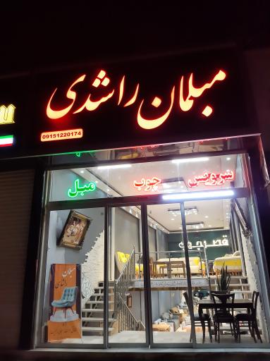 عکس مبلمان راشدی