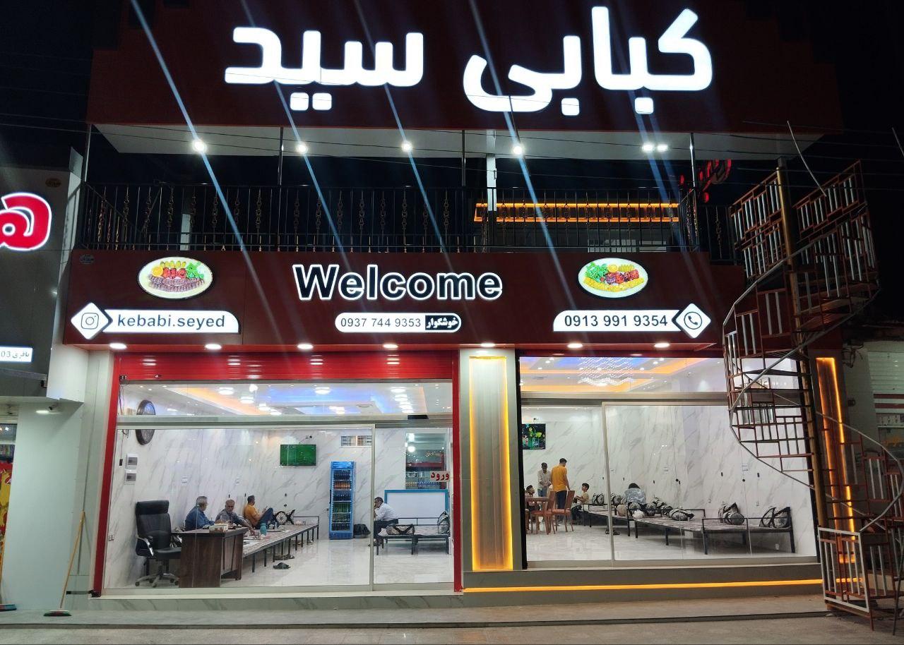 عکس کبابی سید 