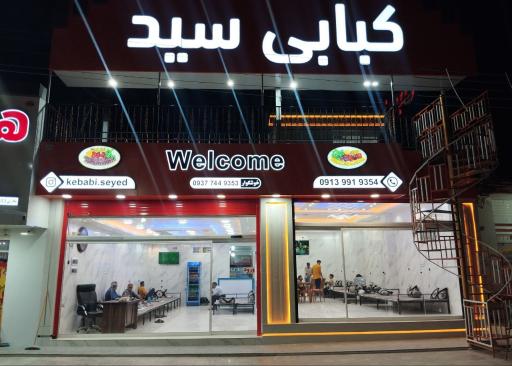 عکس کبابی سید 