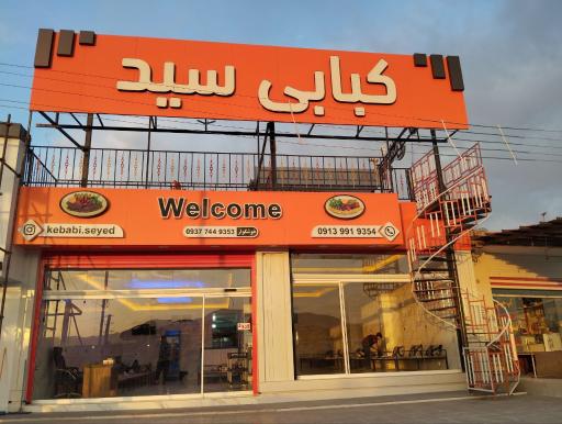 عکس کبابی سید 