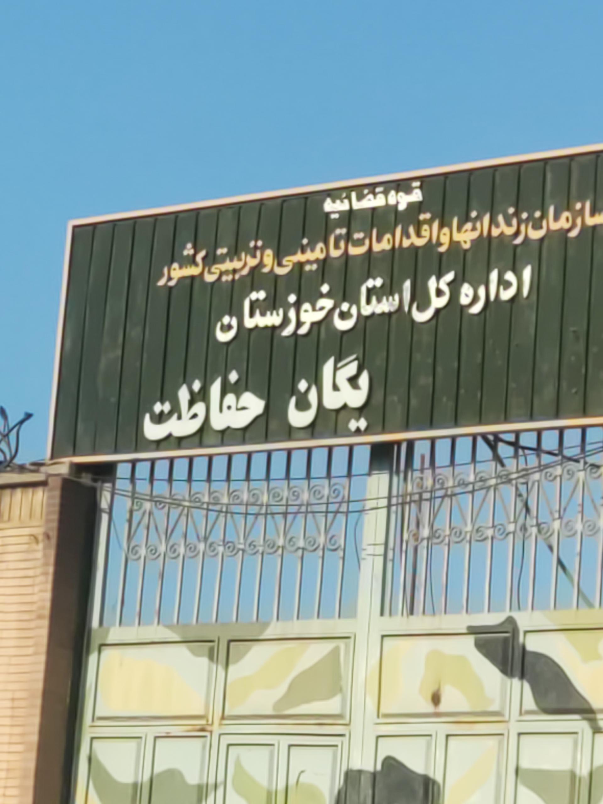 عکس سازمان زندان ها و اقدامات تامینی