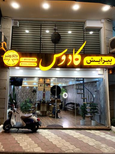 عکس پیرایش کادوس 