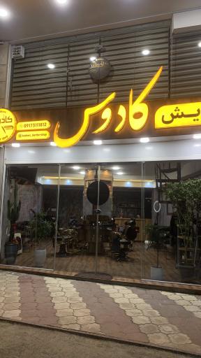 پیرایش کادوس 