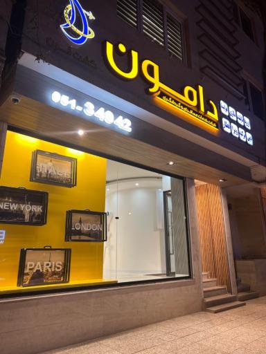 عکس آژانس مسافرتی دامون گشت