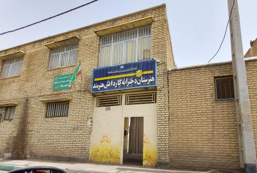 هنرستان دخترانه کار و دانش  هنرمند