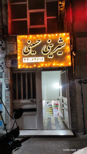 عکس شیرینی فروشی حسینی