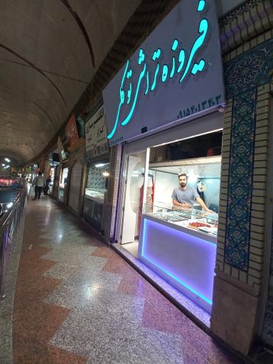 عکس فیروزه تراشی توکلی