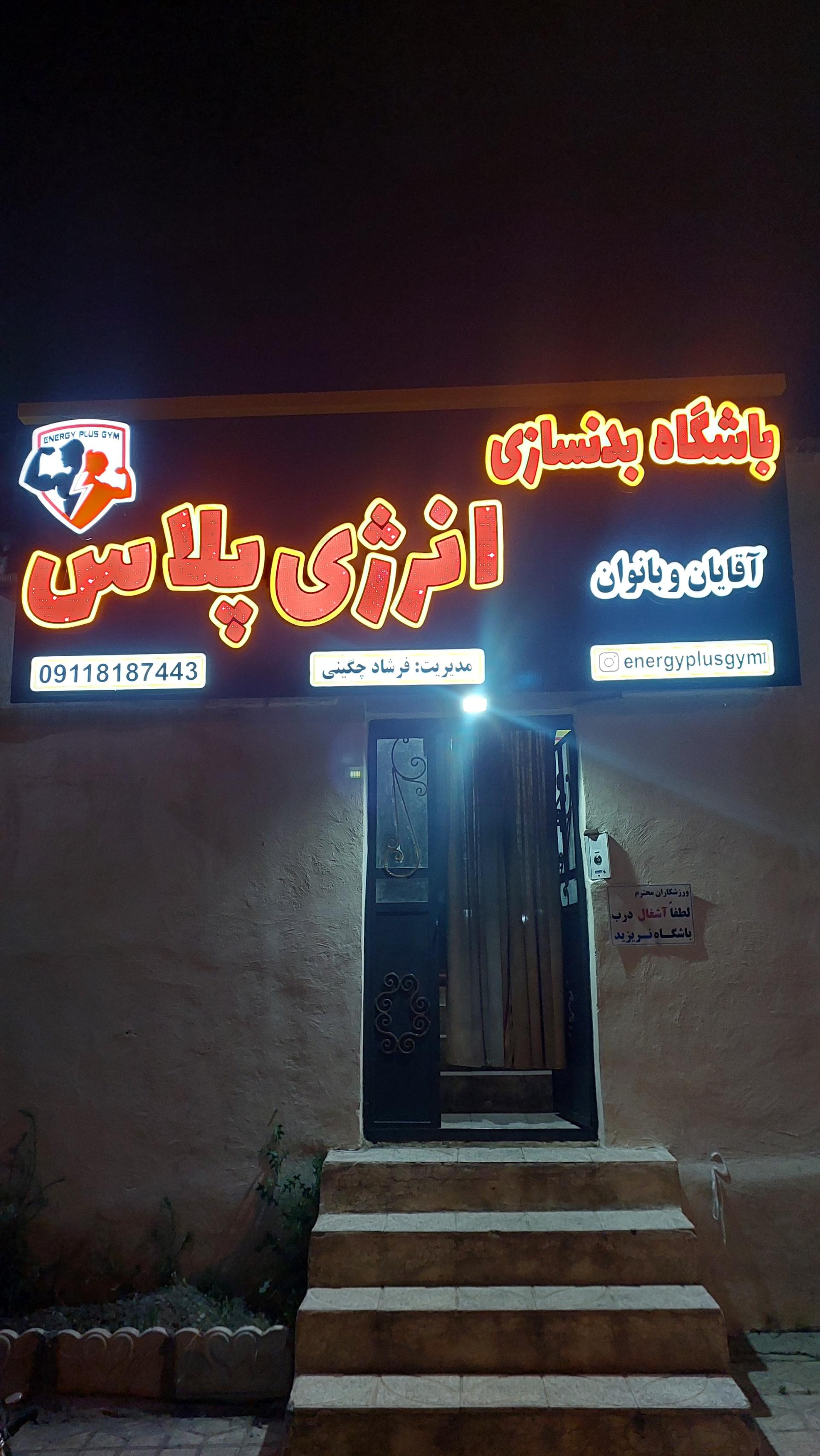 عکس سالن بدنسازی انرژی پلاس