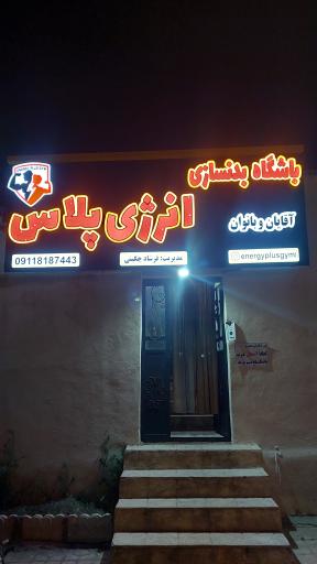 عکس سالن بدنسازی انرژی پلاس