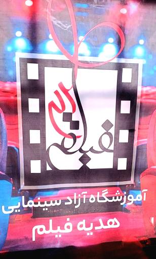 آموزشگاه آزاد سینمایی هدیه فیلم