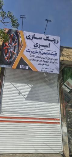 رینگ سازی امیری