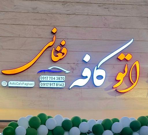 اتو کافه فغانی