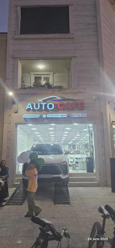 اتو کافه فغانی