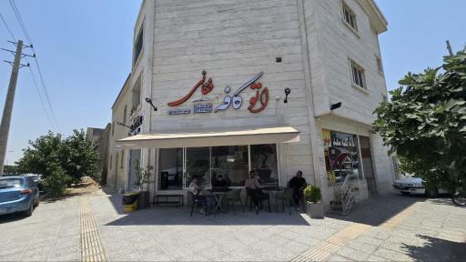 عکس اتو کافه فغانی