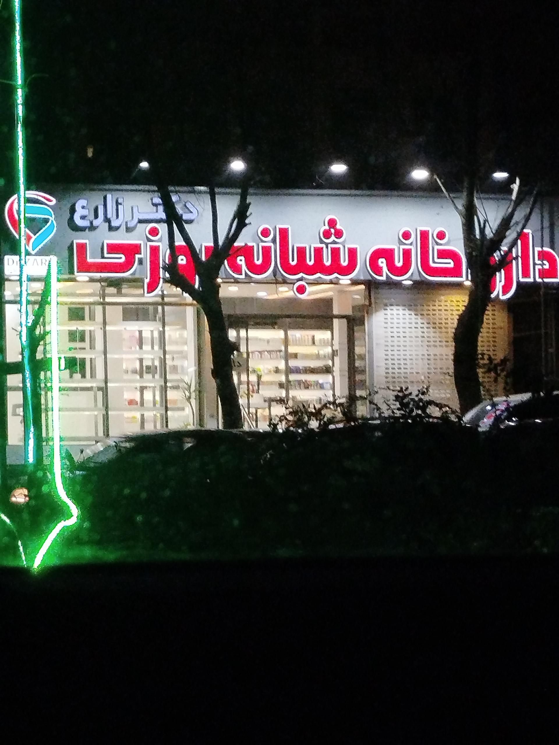 عکس داروخانه دکتر زارع