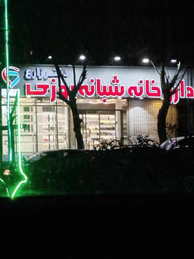 عکس داروخانه دکتر زارع
