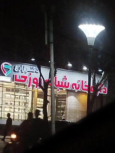 عکس داروخانه دکتر زارع