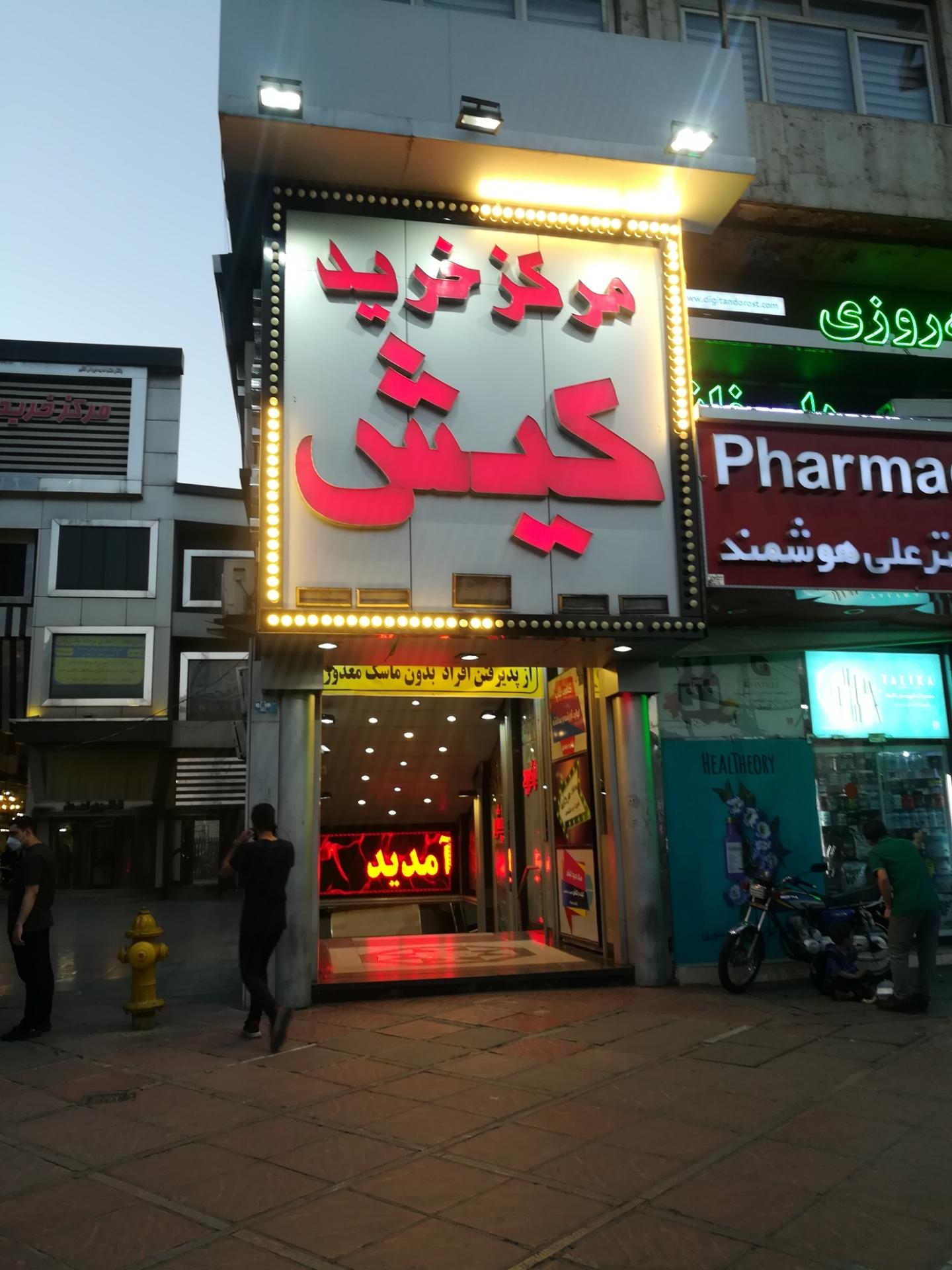 عکس مرکز خرید کیش