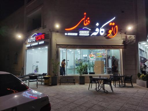 عکس اتو کافه فغانی