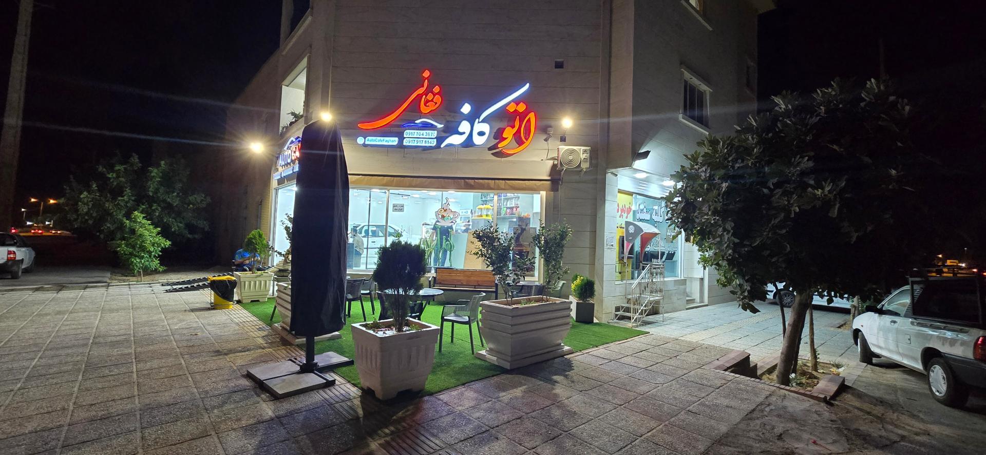 عکس اتو کافه فغانی