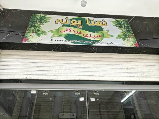 عکس سبزی فروشی نعنا پونه