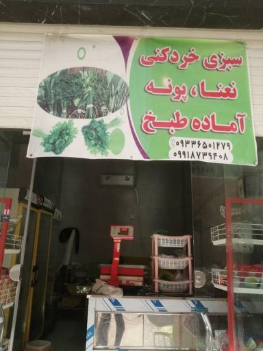عکس سبزی فروشی نعنا پونه