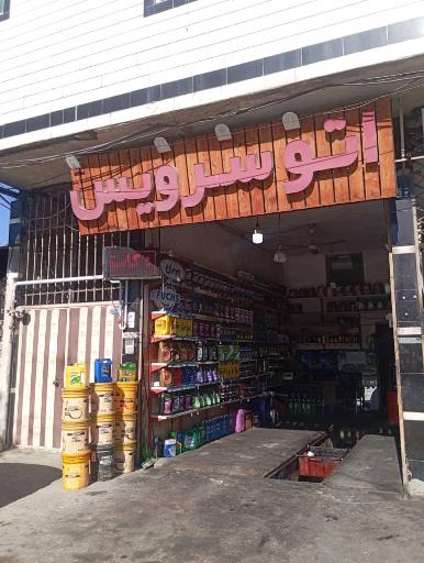 عکس اتو سرویس مصطفی