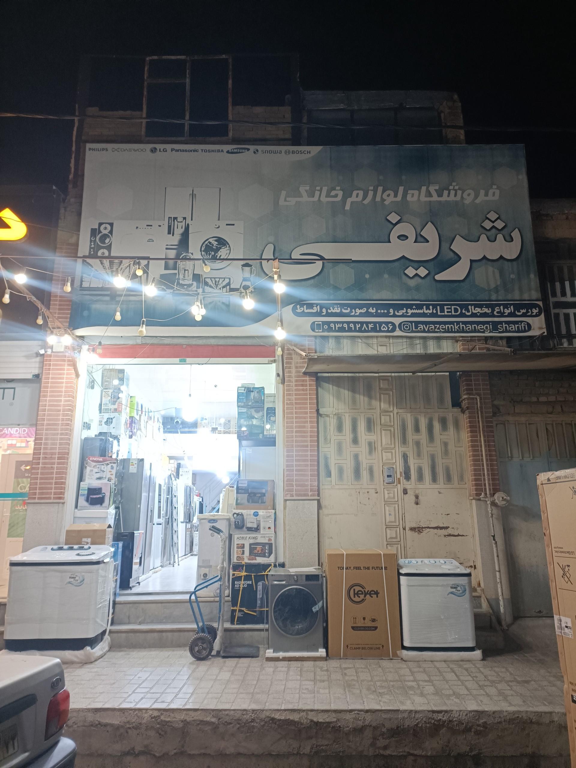 عکس فروشگاه لوازم خانگی شریفی