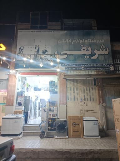 عکس فروشگاه لوازم خانگی شریفی