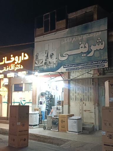 عکس فروشگاه لوازم خانگی شریفی