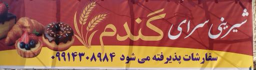 عکس شیرینی سرای گندم 