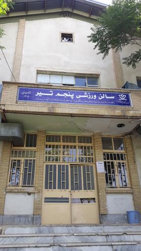 سالن ورزشی پنجم تیر