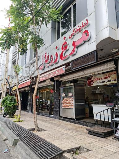 عکس نمایندگی مرغ زربال