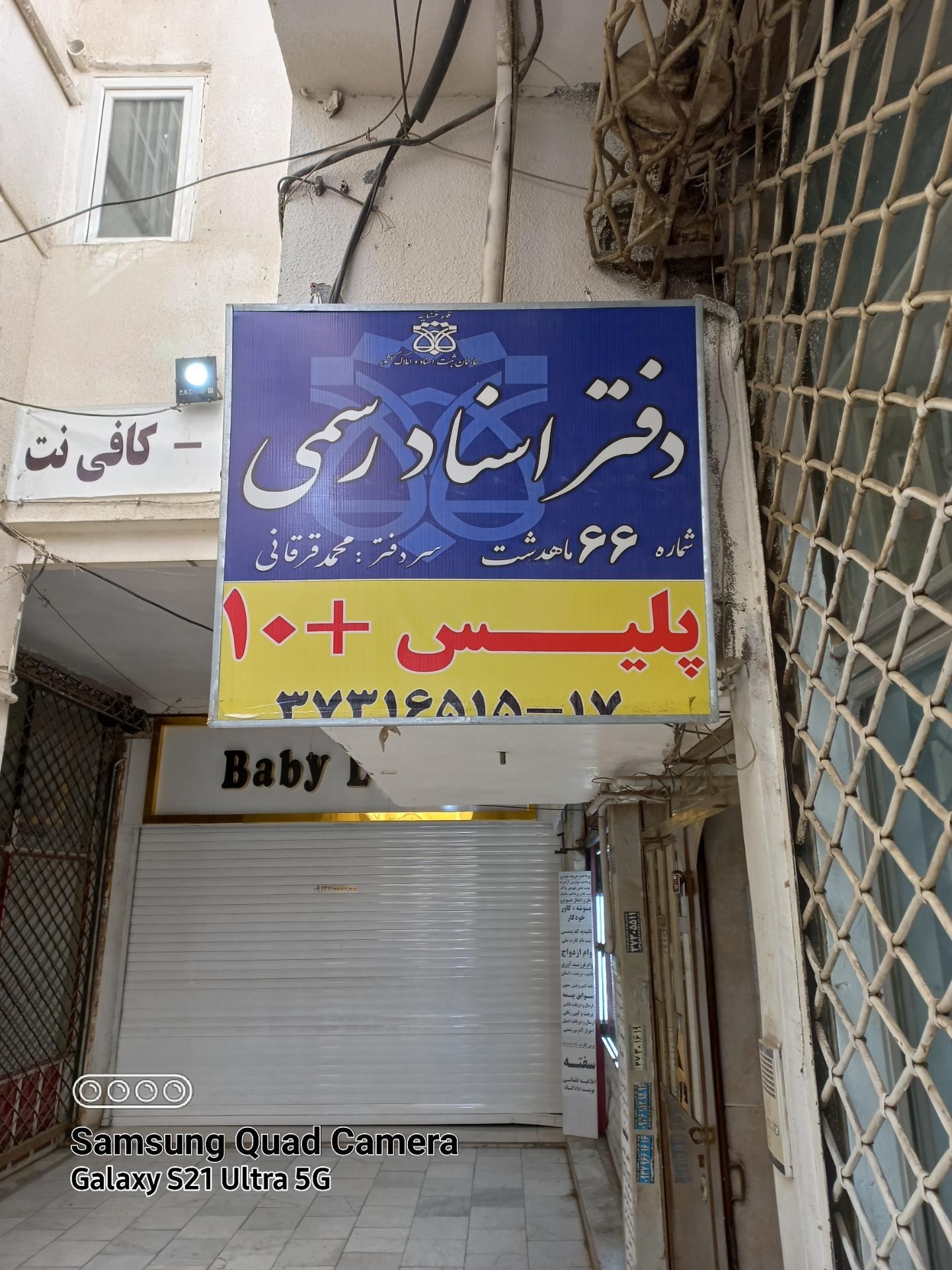 عکس دفتر اسناد رسمی 66 ماهدشت