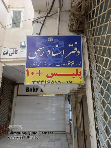 عکس دفتر اسناد رسمی 66 ماهدشت