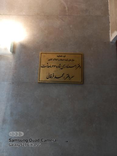 عکس دفتر اسناد رسمی 66 ماهدشت