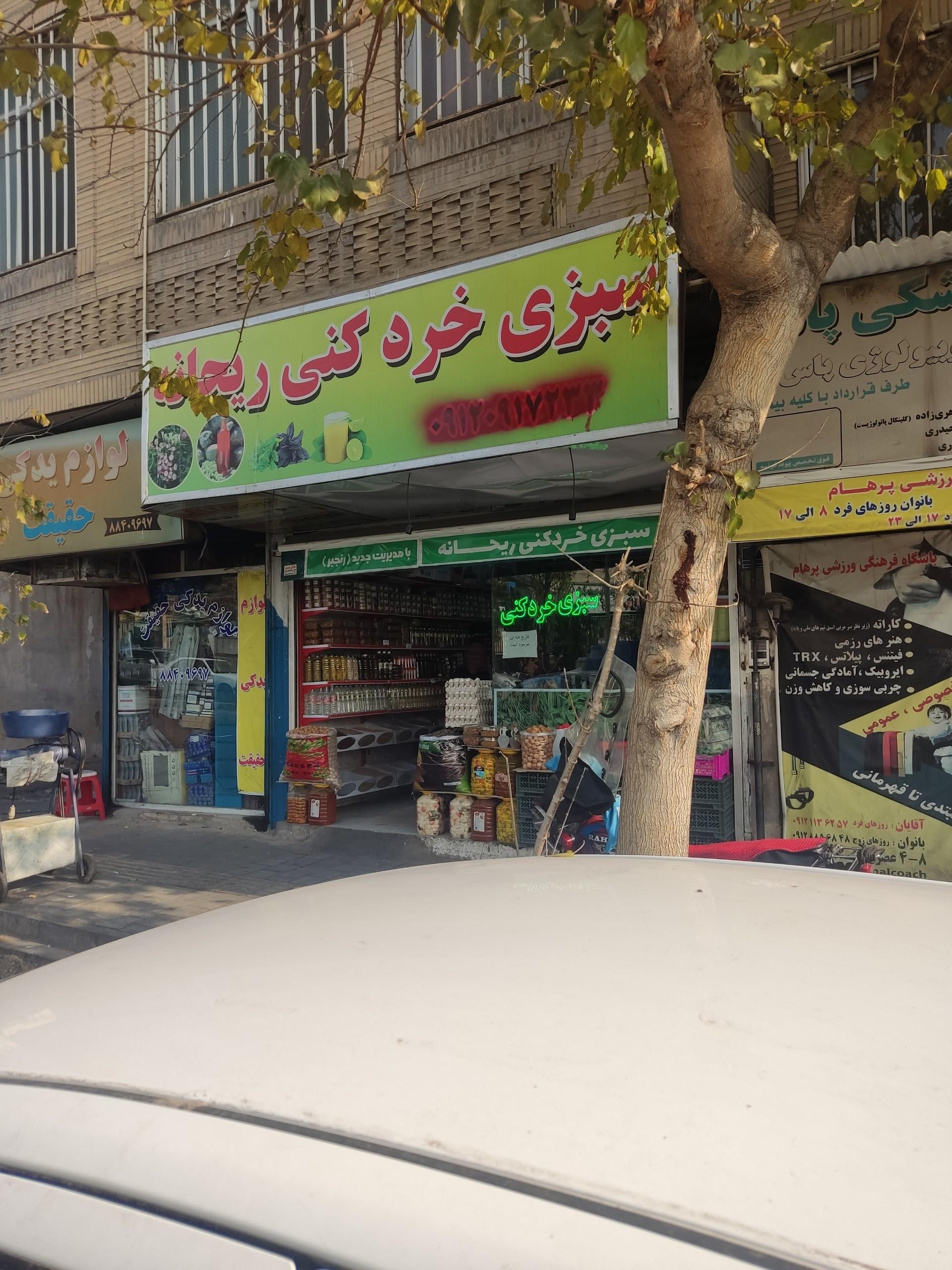 عکس سبزی خرد کنی ریحانه