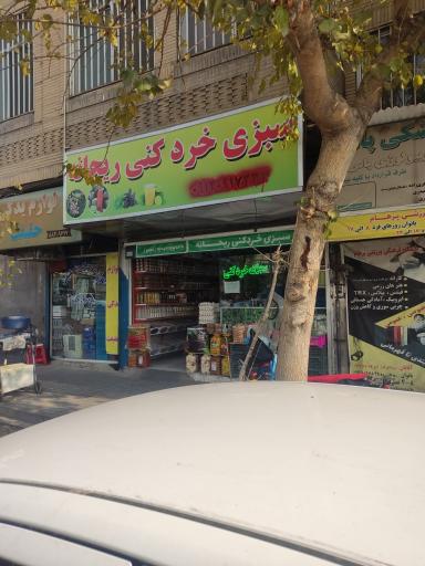 عکس سبزی خرد کنی ریحانه