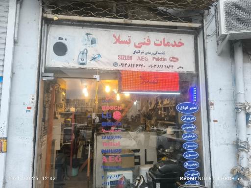 عکس تعمیرگاه لوازم خانگی تسلا