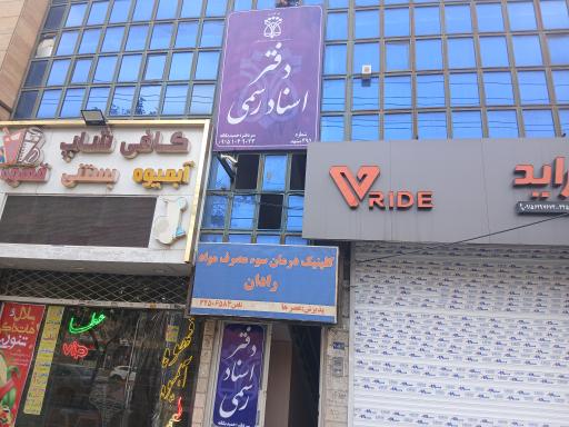 عکس دفتر اسناد رسمی سردفتر حمید یگانه