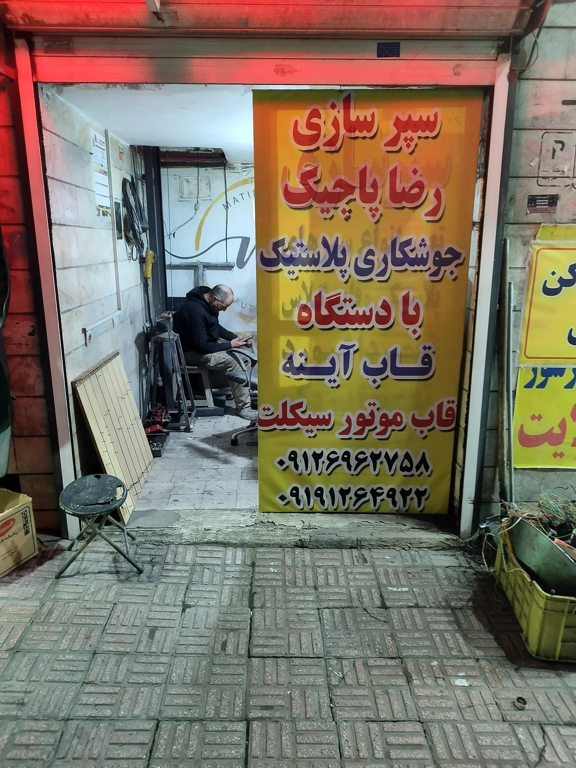 عکس سپرسازی رضا پاچیک 