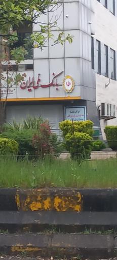 عکس بانک ملی ایران 
