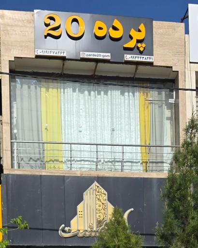 عکس پرده  20
