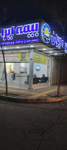 عکس بیمه ایران نمایندگی کاردان۲۰۸۲۳