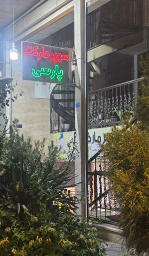 عکس سوپرمارکت پارسی