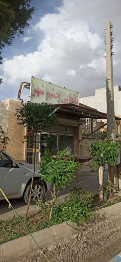 نانوایی چشم شهر